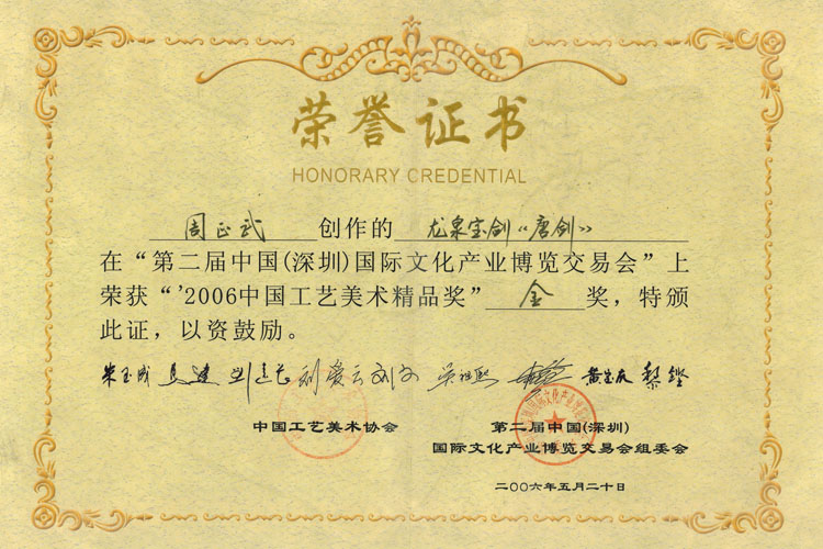 龍泉正武刀劍周正武唐劍獲2006年中國(guó)工藝美術(shù)金獎(jiǎng)