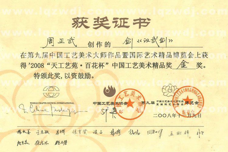 龍泉正武刀劍周正武漢武劍獲2008“天工藝苑.百花杯”金獎(jiǎng)
